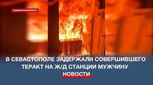 Подготовку и совершение терактов в Севастополе пресекли сотрудники ФСБ