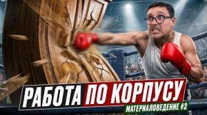 Материаловедение #2: Работа по корпусу // Про фанеру, МДФ, ЛДСП на корпус
