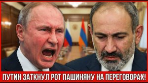 Путин заткнул Пашиняна на переговорах! Скандал попал в сеть!