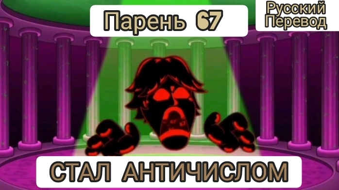 ПАРЕНЬ 67 СТАЛ АНТИЧИСЛОМ!!!МУЛЬТФИЛЬМЫ НА РУССКОМ !!! | ДРАГНИЛ смотреть онлайн