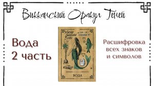 Вода - значение карты (Часть 2) | Викканский оракул теней | Подробный курс