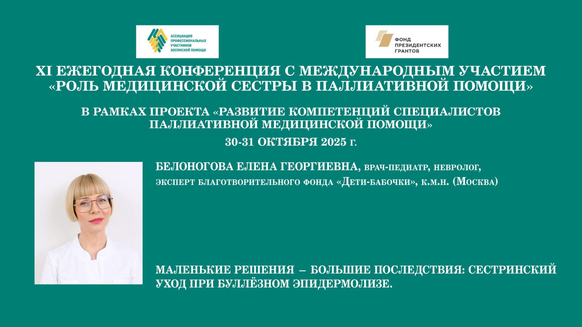 Маленькие решения — большие последствия: сестринский уход при буллёзном эпидермолизе
