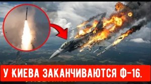 Российская система С-300 сбила американский F-16 на Украине — немыслимое случается!