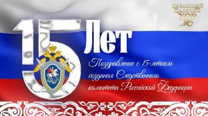 В.Г. Захарченко и Кубанский казачий хор поздравляют Следственный комитет России с 15-летием