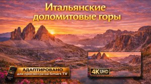 Итальянские доломитовые горы