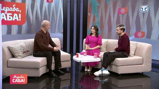 Гости «Мераба, Саба!». Артур Решитов. Выпуск от 16.01.2026 смотреть онлайн