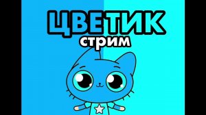 Стрим с микро и КАМЕРОЙ ?ЛИЦО ЦВЕТИКА? реакция на ВСЕ МЕМЫ С БУБОЙ 2025