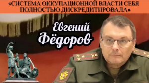 Евгений Фёдоров: «Система оккупационной власти себя полностью дискредитировала»