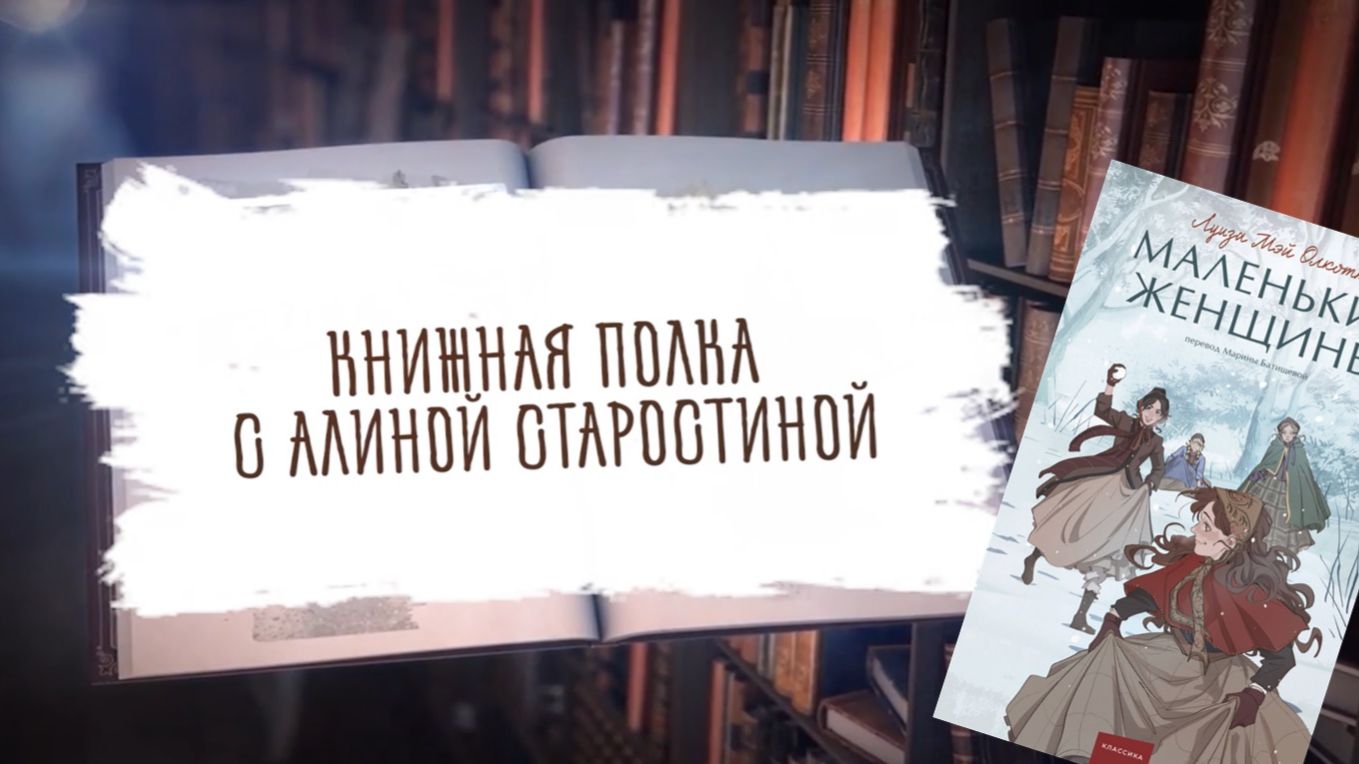 Книжная полка с Алиной Старостиной. Видеоподкаст с разбором книги Л.М. Олкотт Маленькие женщины