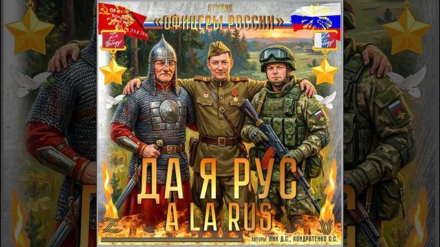 Студия 'Офицеры России' - Да я РУС!..a la RUS! смотреть онлайн