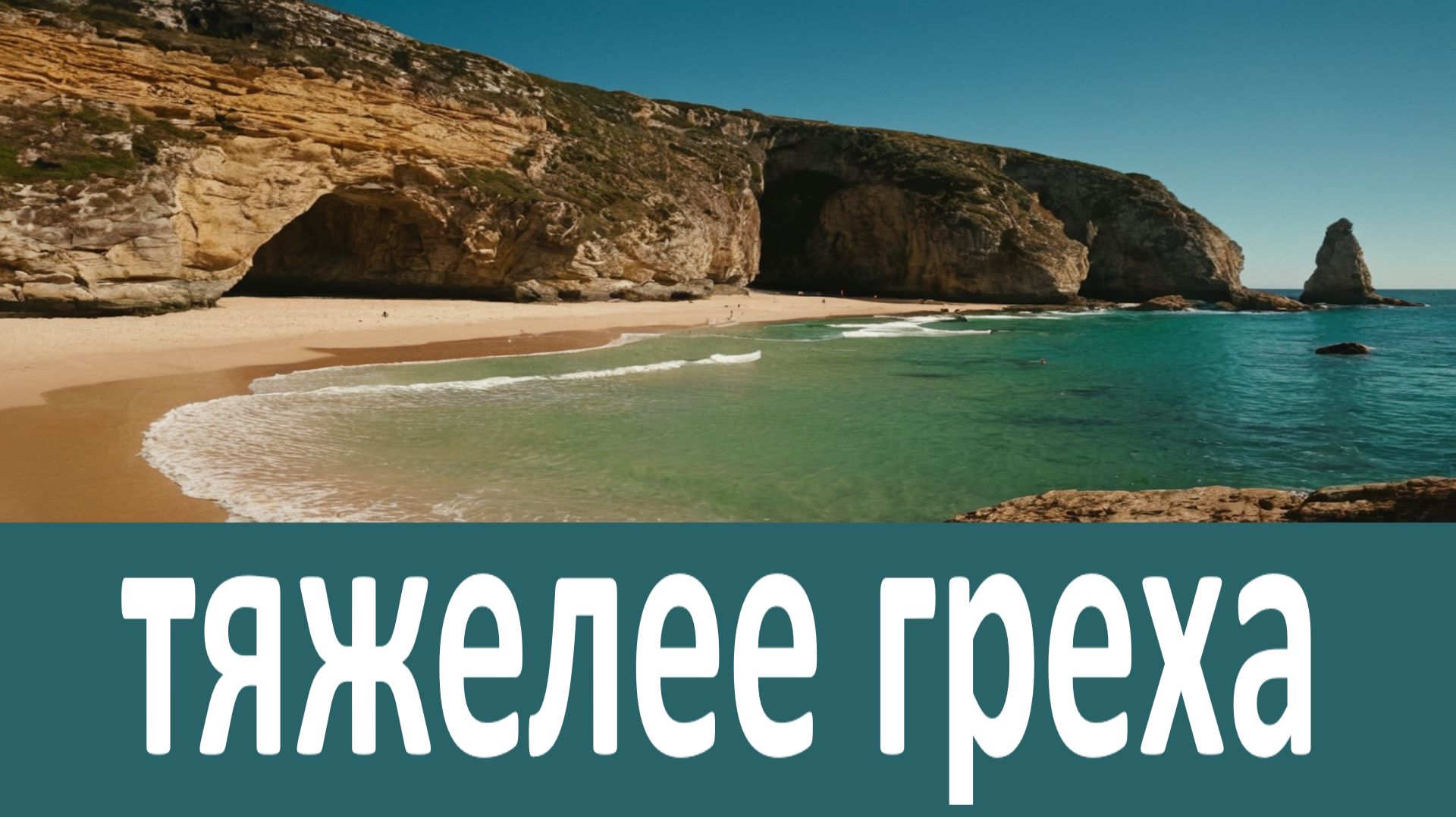Нет тяжелее греха чем этот! Что столько ненавидит Бог? - Авва Дорофей смотреть онлайн
