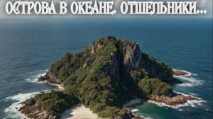Острова в океане. Отшельники...Премьера трека!