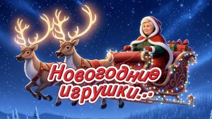 Новогодние игрушки ...