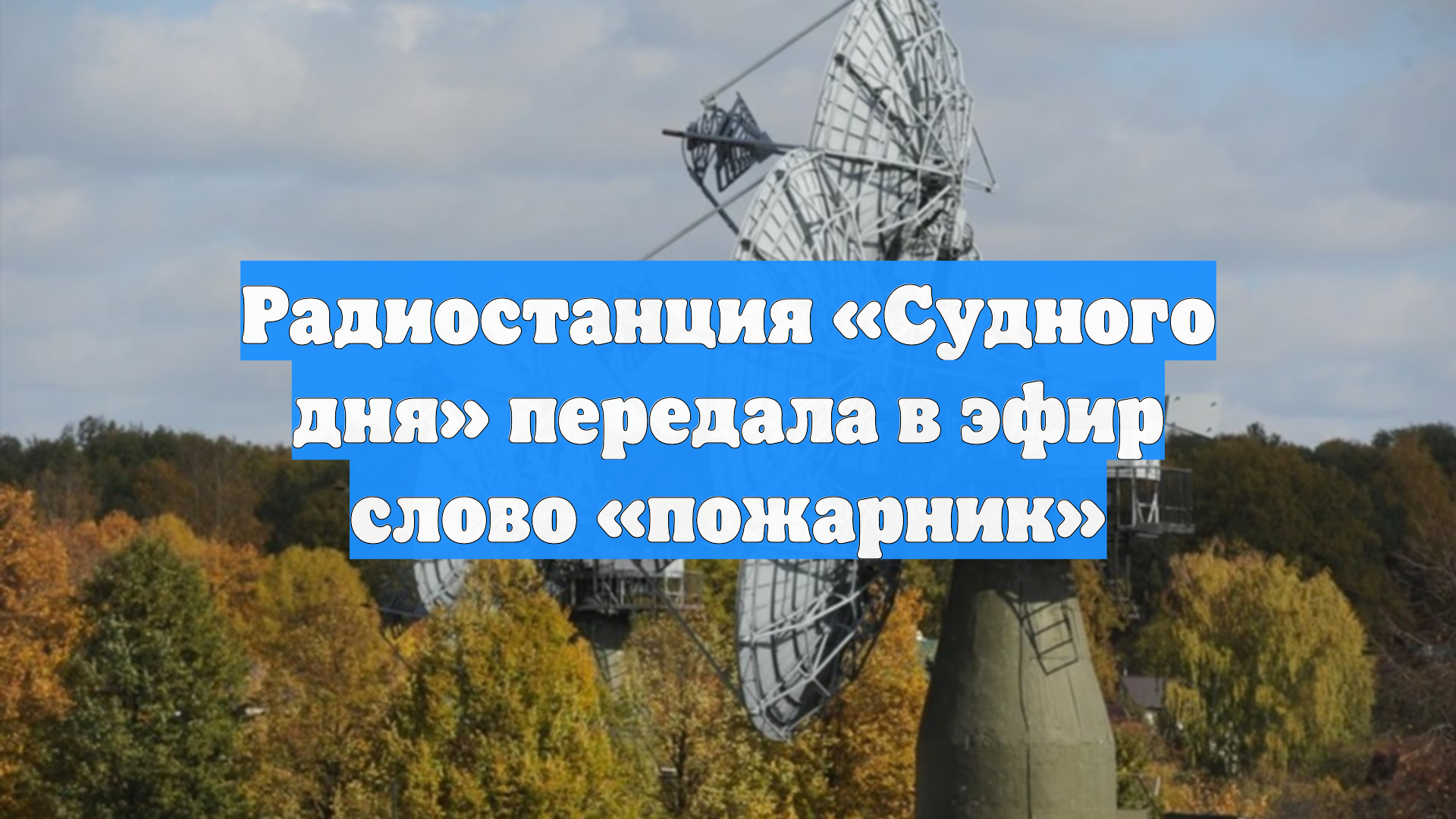 Радиостанция «Судного дня» передала в эфир слово «пожарник» смотреть онлайн