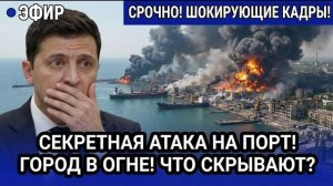 Херсон отомщён: порт Николаева стёрт с лица земли, миллиард евро оружия НАТО сгорел