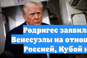 Родригес заявила о праве Венесуэлы на отношения с КНР, Россией, Кубой и Ираном