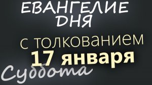17 января Суббота Евангелие дня 2026 с толкованием