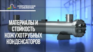 Материалы и коррозионная стойкость кожухотрубных конденсаторов