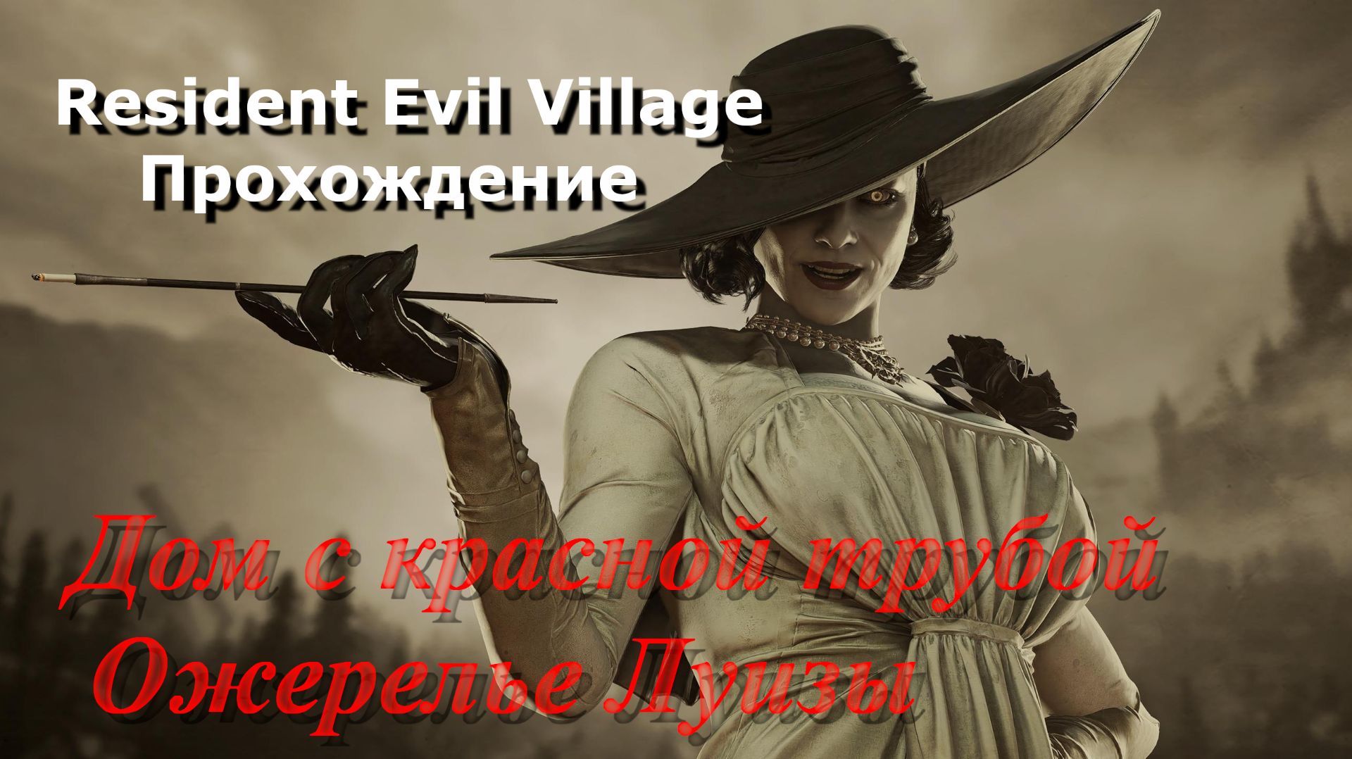 Resident Evil Village_Прохождение_4 смотреть онлайн