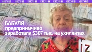 Украинская бабушка заработала $307 тыс. на взятках с ухилянтов