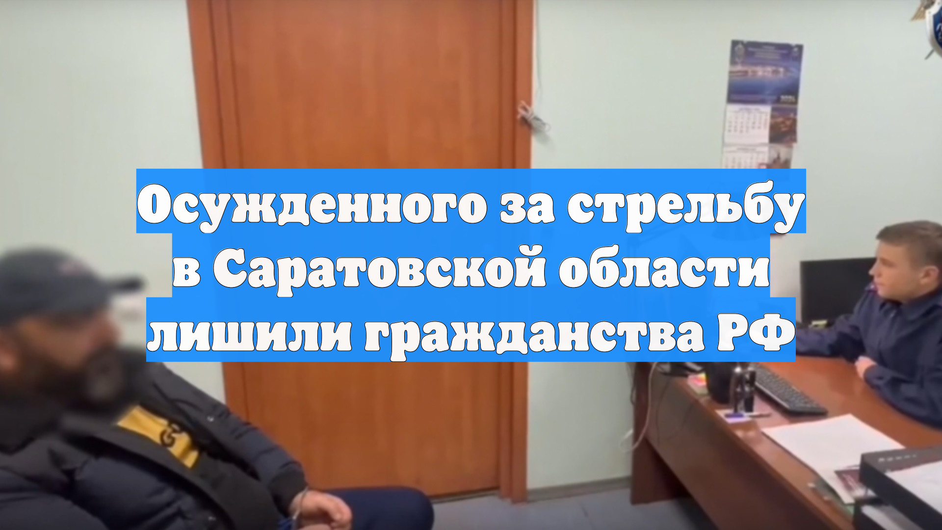 Осужденного за стрельбу в Саратовской области лишили гражданства смотреть онлайн