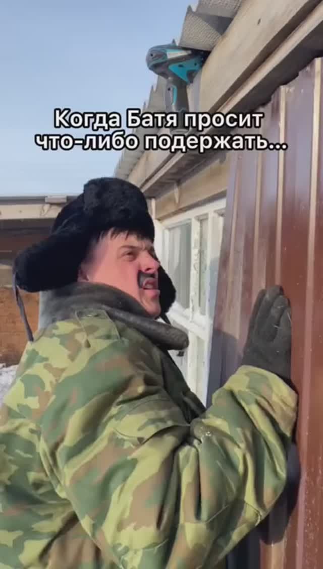 КОГДА БАТЯ ПРОСИТЬ ЧТО-ЛИБО ПОДЕРЖАТЬ смотреть онлайн