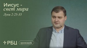 Иисус – свет мира. Дмитрий Сасин (Луки 2:25 – 35)