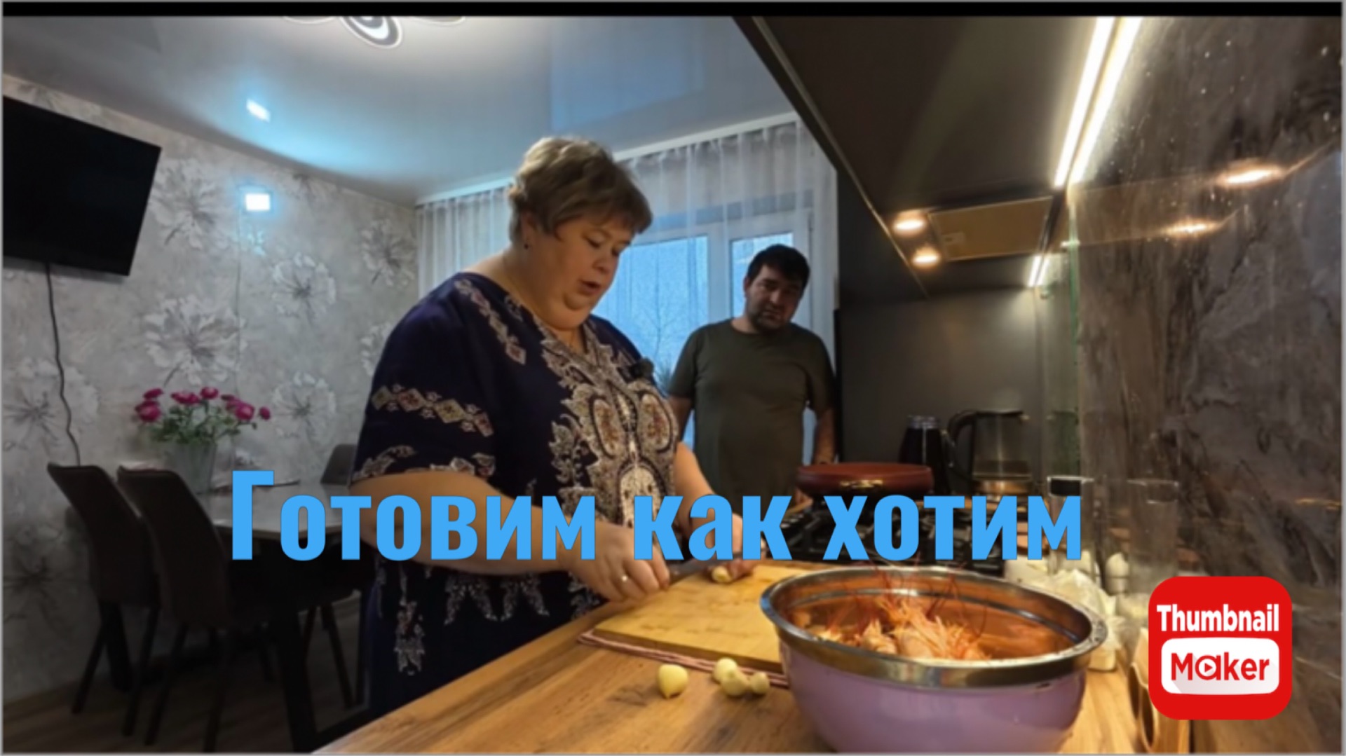 Ольга Уралочка. Готовим как хотим. смотреть онлайн