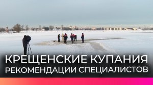 Новгородские сотрудники МЧС и врачи рассказали, как лучше подготовиться к крещенским купаниям