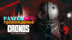 прохождение Cronos The New Dawn (№9) No comments