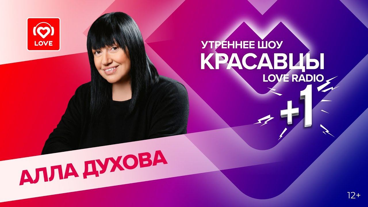 Алла Духова о премьере нового спектакля, своем грядущем юбилее и 40-летии TODES| Красавцы Love Radio смотреть онлайн