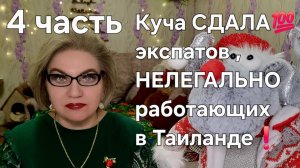 Куча СДАЛА💯 экспатов, НЕЛЕГАЛЬНО, работающих в Таиланде ❗