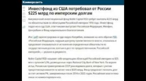 Инвестиционный фонд подал иск против России, требуя погасить обязательства по облигациям 1916 года