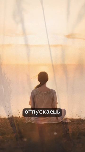 Не мешай жизни - доверься и отпусти смотреть онлайн