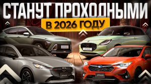 Станут проходными в 2026: подборка авто из Японии и Южной Кореи