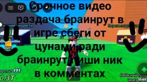 Раздаю браинрот в игре сбеги от цунами ради браинрут