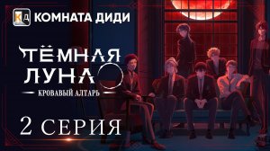 Тёмная луна: Кровавый алтарь / Dark Moon: Tsuki no Saidan -  2 серия [КОМНАТА ДИДИ]
