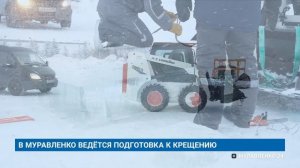 "Новости Муравленко. Главное за день", 16 января 2026 г.