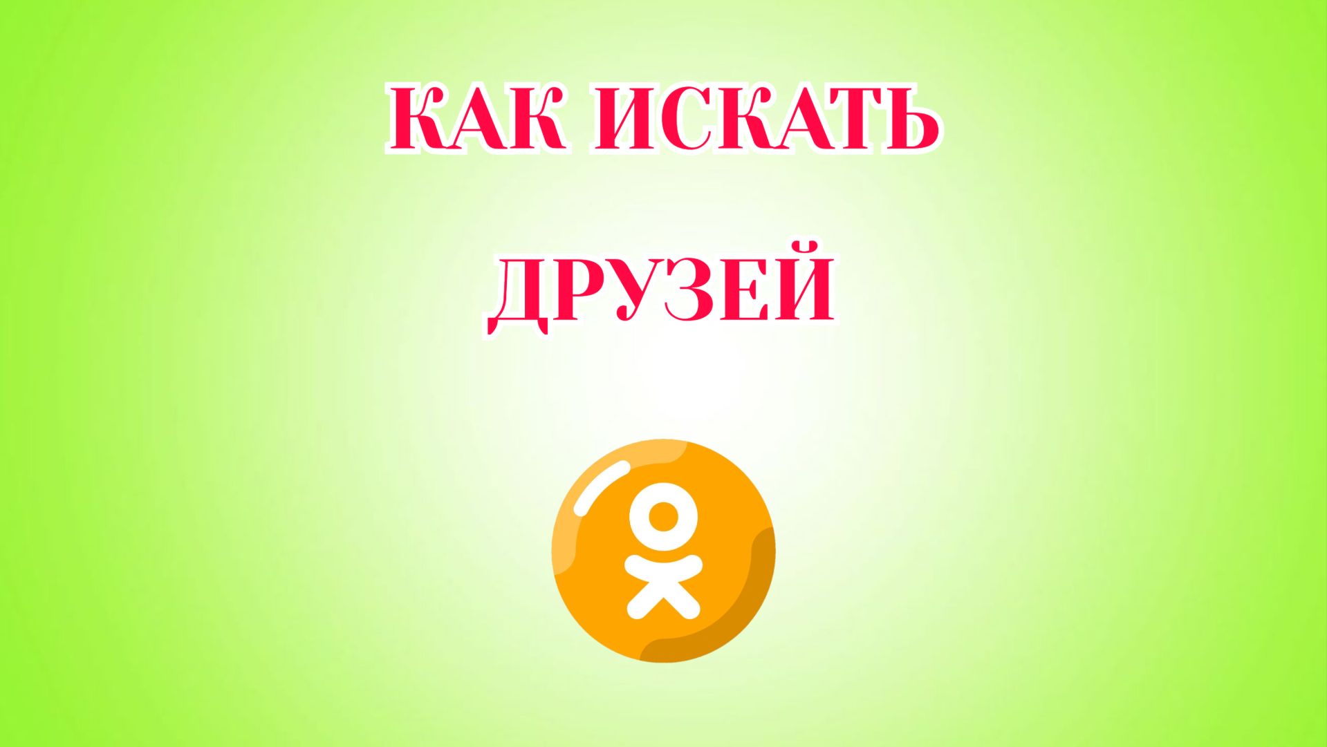 Как Искать Друзей в Одноклассниках (Zatriz 2026) смотреть онлайн