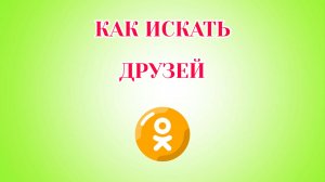 Как Искать Друзей в Одноклассниках (Zatriz 2026)