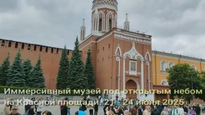 Иммерсивный музей под открытым небом