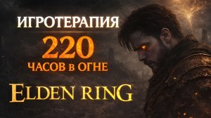 Как Elden Ring помогла мне пережить сложный период | Игротерапия