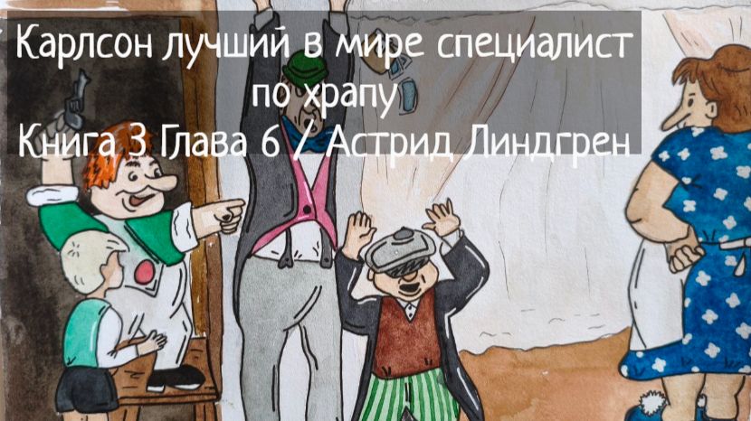 Карлсон лучший в мире специалист по храпу  / Глава 6 Книга 3 / Астрид Линдгрен ДЕТЯМ смотреть онлайн