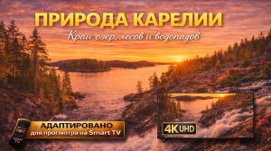 Природа Карелии |Видео 4K (UHD)