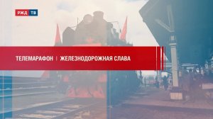 ТЕЛЕМАРАФОН | ЖЕЛЕЗНОДОРОЖНАЯ СЛАВА. Эшелоны Победы и марафон 9 мая | РЖД ТВ