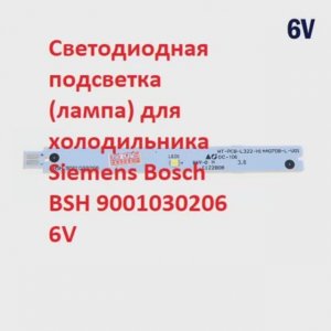 Светодиодная подсветка (лампа) для холодильника Siemens Bosch BSH 9001030206 6V