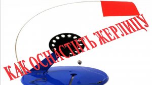 КАК СОБРАТЬ МОНТАЖ ДЛЯ ЖЕРЛИЦЫ, КЛАССИЧЕСКИЙ ВАРИАНТ…