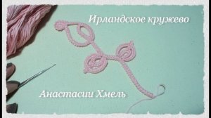 Бутон капелька Мастер класс Мотив крючком Ирландское кружево Irish lace