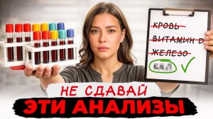 АНАЛИЗЫ, которые ДОРОГО стоят, а ЭФФЕКТА от них НОЛЬ! / Как правильно следить за здоровьем?