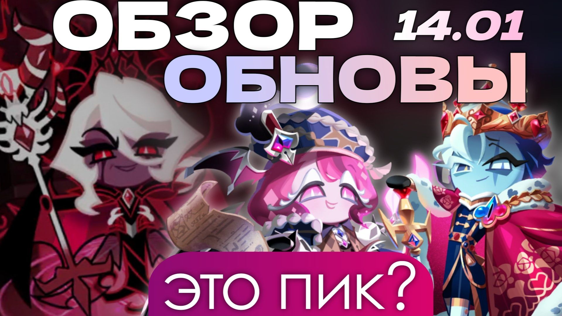 Обзор обновы с Дарк Энчантресс | CookieRun: Kingdom достиг совершенства? смотреть онлайн